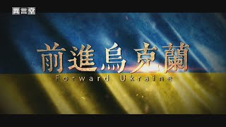 【民視異言堂】前進烏克蘭 跨國送醫療