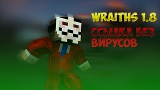 Wraiths || ЧИТ 1.8 || ССЫЛКА БЕЗ ВИРУСОВ ||