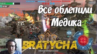 War Robots Ангар медика ЭТО в первые от Bratycha