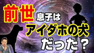 【インタビュー】子供に病気を感染させた疫病神、子供の前世はアイダホの犬だった　 ATL3rd 286