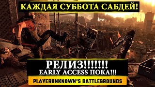 ?️ РЕЛИЗ!!!! EARLY ACCES ПРОЩАЙ⛨ PlayerUnknown's Battlegrounds Stream