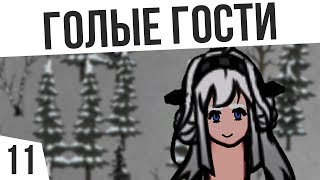 ГОЛЫЕ ГОСТИ | #11 Rimworld 1.0 HSK Тайга