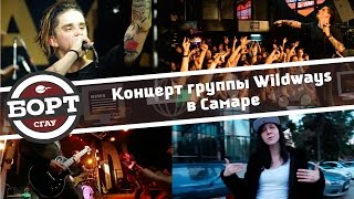 Концерт группы Wildways в Самаре