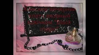 Женский вечерний клатч вязаный крючком "Black magic", сумка , Female evening clutch bag crocheted