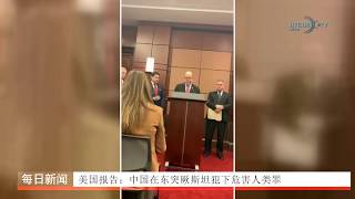 09/01/2020美国报告：中国在东突厥斯坦犯下危害人类罪