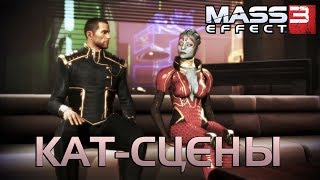 Mass Effect 3 ►Пригласили к себе Лиару, Самару [Кат-сцены]