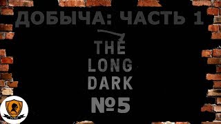 The Long Dark: Испытание /Добыча. Часть 1. №5/