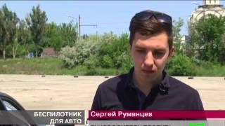 Новости МТМ - Запорожские конструкторы разработали уникальный беспилотник для авто - 04.06.2015