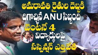 Amaravati JAC Debate With ANU Lecturers Over Suspension of 4 ANU Students | 4 Students Suspended