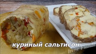 Вкусный рецепт из курицы!!!! Сальтисон из курицы с овощами. Очень просто!!