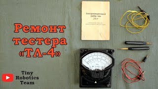 Ремонт тестера ТЛ-4