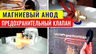 Зачем нужен магниевый анод и предохранительный клапан в бойлере