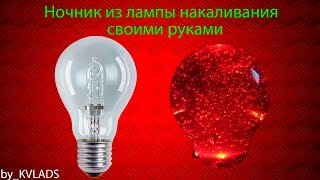 Ночник из лампы накаливания своими руками