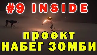 #9 Inside Собираем армию зомби | Прохождение Инсайд