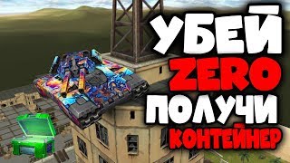 УБЕЙ ZERO на НЕБОСКРЕБЕ / ОНИ НЕ МОГУТ МЕНЯ НАЙТИ! | ТАНКИ ОНЛАЙН