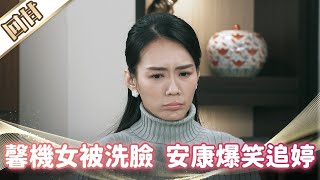 《好戲回甘》市井豪門 EP101 馨機女被洗臉 安康爆笑追婷