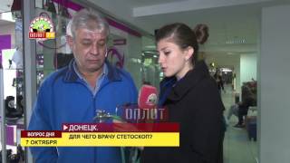 Вопрос дня: Для чего врачу стетоскоп?