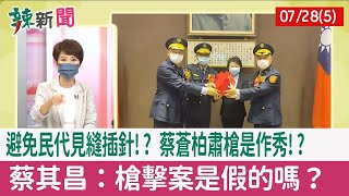 【辣新聞152 重點摘要】避免民代見縫插針!? 蔡蒼柏"肅槍"是作秀!? 蔡其昌：槍擊案是假的嗎？ 2022.07.28(5)