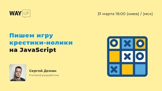 Пишем игру крестики-нолики на JavaScript