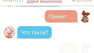 Переписка Мангл и Фокси (Видео не моё а подруги!!!)