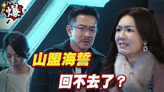 《多情大爆爆》多情城市 EP337 山盟海誓 回不去了？