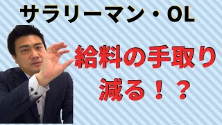 サラリーマンやＯＬの給料の手取りが減る！？給与所得控除と基礎控除の改正