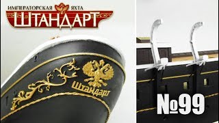 Яхта «Штандарт» | Выпуск №99 (DeAgostini)