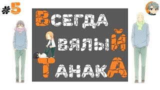 Ревью вечно ленивый Танака, Tanaka-kun is Always Listless (обзор)
