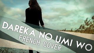 【Aya】Dareka umi wo「誰か、海を」『French cover』