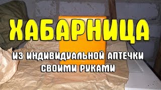 Хабарница из индивидуальной аптечки своими руками. Как сделать хабарницу
