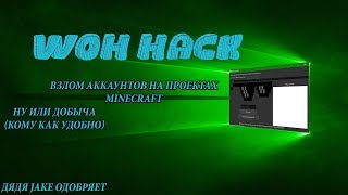 WOH_HACK - ПРОГРАММА ДЛЯ ДОБЫЧИ АККАУНТОВ! НА STREAMCRAFT|ONELAND|SHADOWCRAFT.