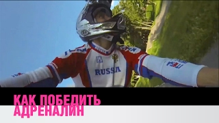 Как победить адреналин?