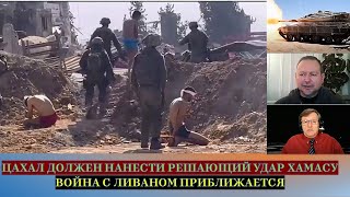 Мигдаль: Цахал должен нанести решающий удар по Хамасу. Война с Ливаном приближается