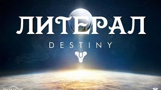ЛИТЕРАЛ (Destiny)