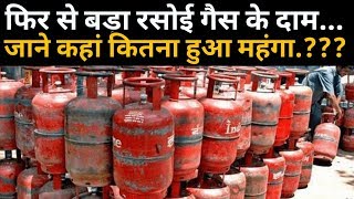 New Year में महंगा हुआ खाना बनाना, रसोई गैस के दाम में 19 रुपये का इजाफा | Gas Cylinder Price Hike