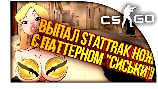 ВЫПАЛ STATTRAK НОЖ УБИЙСТВО С ПАТТЕРНОМ "СИСЬКИ!" - КРАФТ AUG HOT ROD - ОТКРЫТИЕ КЕЙСОВ CS:GO!