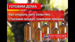 Как открыть кегу| Пивные кеги пластик|  Как снять  крышку