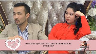 Нұрханның өткені Айзаның шешіміне әсер етпей ме? #93