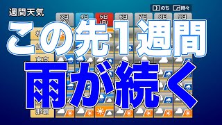 【週間天気】西日本や東日本は大雨に警戒