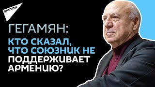 В Армении ЦРУ и MI6 работают беспрепятственно, настраивая общество против России, считает Гегамян