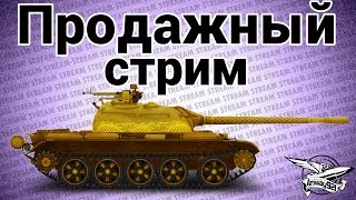 Стрим - Продажный (уровни 7-8)