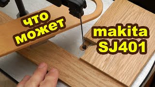 Демонстрация возможностей лобзикового станка Makita SJ401
