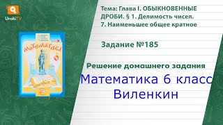 Задание №185 - ГДЗ по математике 6 класс (Виленкин)