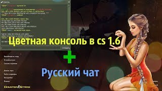 Цветная консоль с поддержкой русского чата для кс 1.6