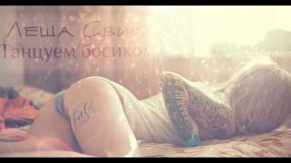 Леша Свик  – Танцуем босиком