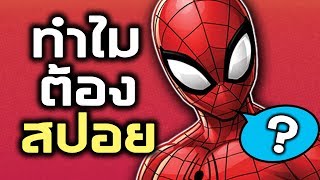ถึงคนที่ชอบสปอยหนังให้คนอื่น...