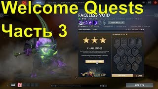 ?ЧАСТЬ 3 НАЧАЛЬНЫЕ ЗАДАНИЯ, КАК ВЫПОЛНИТЬ part 3 Welcome Quests [DOTA 2 PLUS] ГАЙД, ДОТА ПЛЮС