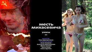 Film: Художественный фильм Месть Михасевича | пилотная версия