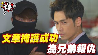 《多情大爆爆》多情城市 EP201 文章掩護成功 為兄弟報仇