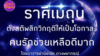 สรุปดวงชะตาราศีเมถุน ปี 2563 ตั้งสติพลิกวิกฤติให้เป็นโอกาสที่ดี คนรักช่วยเหลือดีโดยอาจารย์วนีย์ณัท